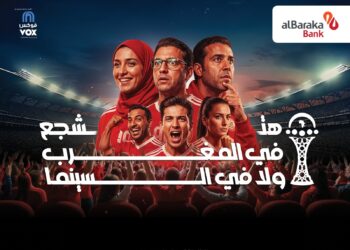 بنك البركة يتعاون مع ڤوكس سينما لتمكين حاملي بطاقاته الائتمانية من مشاهدة مباريات بطولة أفريقيا