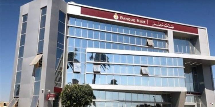 ليسجل 14.75%.. بنك مصر يخفض العائد على حساب المعاشات 1%