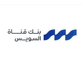 بنمو 10%.. محفظة استثمارات بنك قناة السويس تحقق 474 مليون جنيه عوائد خلال 2025