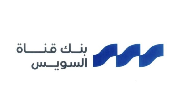بنمو 10%.. محفظة استثمارات بنك قناة السويس تحقق 474 مليون جنيه عوائد خلال 2025