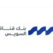 بنمو 10%.. محفظة استثمارات بنك قناة السويس تحقق 474 مليون جنيه عوائد خلال 2025