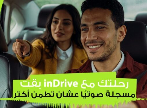 اندرايف تطلق خاصية تسجيل الرحلات صوتيًا لتعزيز مستويات الأمان عبر التطبيق