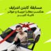 اندرايف تطلق مسابقة للسائقين بمنح سيارتين ورحلات مجانية للساحل الشمالي